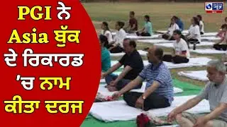 PGI ਵਿੱਚ ਕੀਤਾ ਗਿਆ ਯੋਗਾ, PGI ਨੇ Asia ਬੁੱਕ ਦੇ ਰਿਕਾਰਡ 'ਚ ਨਾਮ ਕੀਤਾ ਦਰਜ | INDIA NEWS PUNJAB |