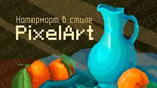 Speedpaint. Натюрморт по референсу