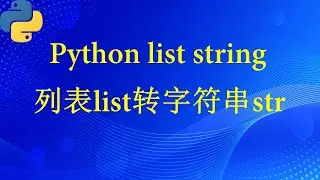 python中列表list如何转为字符串string