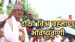 माङ इङघङ भविष्यवाणी( भाग१ )- किरात धर्मगुरु