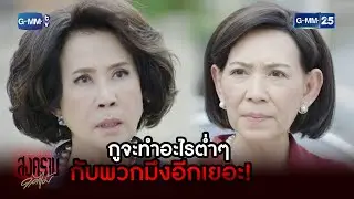 กูจะทำอะไรต่ำๆกับพวกมึงอีกเยอะ! | HIGHLIGHT EP.4 สงครามดอกไม้ | 22 ก.พ. 2565 | GMM25