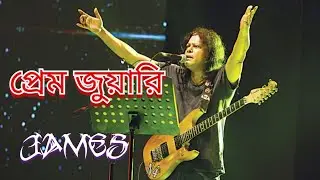 আমি তোমার প্রেম জুয়াতে হলাম জুয়ারি জেমস বাংলা লিরিক