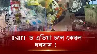 মহানগৰীৰ ISBT ত চলিছে অতি লেতেৰা কাম ! | ISBT ত এতিয়া  চলে কেৱল দৰদাম !