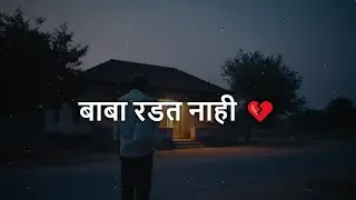 🖤 बाबा रडत नाही 💔 | Marathi Emotional Song | Krintixx Music