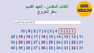 Alg&eacute;rie GoolKoulchi - قراءة التوراة - سفر الخروج - من الإصحاح 01 إلى 03