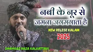Shahbaz raza kalkattavi naat | नबी के नूर से जमाना जगमगाता है | New naat sharif 2025
