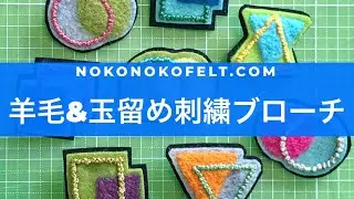 初心者でも簡単！羊毛＆玉留め刺繍のブローチ（音声なし）