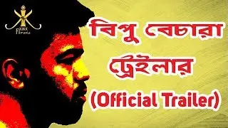 XIKK Filmania | BIPU BECHARA [OFFICIAL TRAILER] | বিপু বেচারা