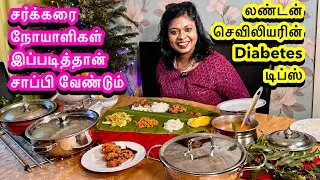 விருந்தே மருந்தாகும் ரகசியம்/Diabetic சாப்பிட வேண்டிய முறை/லண்டன் செவிலியரின் டிப்ஸ்/Diabetics lunch