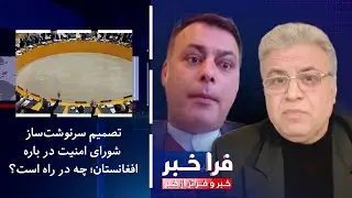 فراخبر - تصمیم سرنوشت‌ساز شورای امنیت در باره افغانستان؛ چه در راه است؟