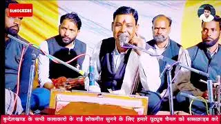 ॥न्यू बुंदेली भजन॥धरी फतला पे लात श्री राम ने अहिल्या खड़ी हो गई सामने॥रमेश विश्वकर्मा॥#msb#rai#राई