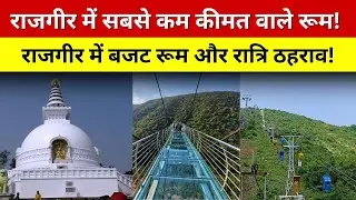 राजगीर में रात्रि ठहराव की सबसे सस्ती और बेहतरीन व्यवस्था | Times of Bihar Exclusive Report
