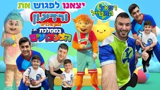 רפאל המטייל ויאנצ'יקס יוצאים לפגוש את ורדינון והחברים בממלכת הצעצועים! | ולוג | אריאל | חבובי