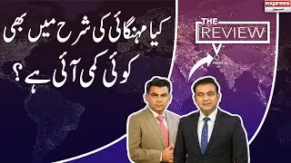 Any Change In Inflation Rate ? | The Review | Express News | IN2P