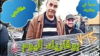 عمي مرزاق في سوق بوفاريك اليوم المقنين على راسو