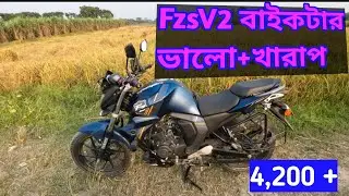 ৬ মাসে বাইকটার ভালো r খারাপ | Yamaha FzsV2 Review Bangla 2025 #yamaha #fzsv2 #review #bike #2024