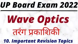 Wave Optics तरंग प्रकाशिकी || NCERT Physics || Important Topics for Revision UP Board Exam 2022 ||