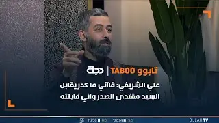 علي الشريفي: قاآني ما يقدر يقابل السيد مقتدى الصدر واني قابلته وجلست بصفه