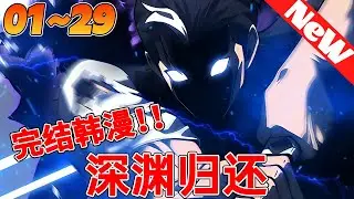 💥完结韩漫抢先看《深渊归还》1~29合集 男人参加猎人资格考试，却震惊了世界最顶尖的S级强者#qqhm #冒险 #韩漫