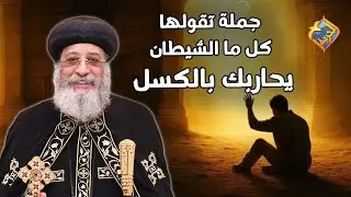 جملة تقولها كل ما الشيطان يحاربك بالكسل ✋🏻🛑 قداسة البابا تواضروس الثاني #قناة_الحرية