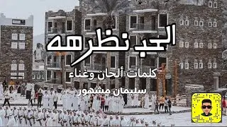 الحب نظرة - سليمان مشهور - خطوة  2020