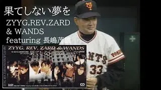 果てしない夢を（1993年）　ZYYG,REV,ZARD & WANDS featuring 長嶋茂雄　劇空間プロ野球テーマソング