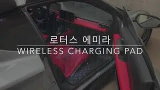 로터스 에미라 Wireless Phone Charging Pad 부착하기