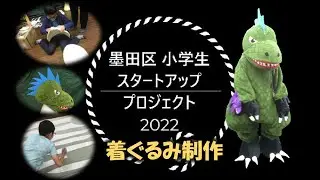 【墨田区小学生スタートアッププロジェクト_2022】小学三年生が恐竜の着ぐるみ制作に挑戦！！('ω')ノ