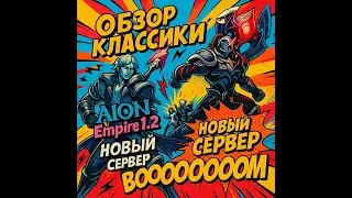 Обзор Класики Aion Empire 1.2