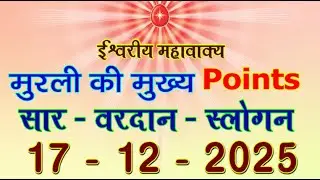 मुरली की मुख्य Points 17 Dec 2025/ Today Murli Points 17-12-2025/ Aaj Ki Murli Saar/ Daily BK Murli