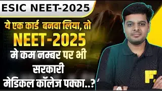NEET 2025: कम नंबर पर भी सरकारी मेडिकल कॉलेज? | ESIC Card Full Guide