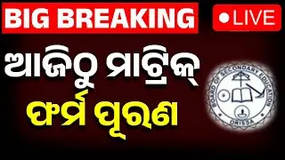 🔴Live | ମାଟ୍ରିକ୍ ଫର୍ମ ପୂରଣ | Matric Exam Form Fill-up Begins in Odisha from Today | Kanak News