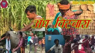 अंधविश्वास शॉर्ट फिल्म #मदन मुरारी निषाद की प्रस्तुति Andhvishwas short film madan murari nishad
