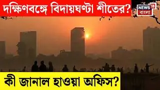 Weather News Today | Temperatures will rise over the weekend, South Bengal bids farewell to winter? Bangla News