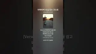 터벅터벅 내 님 있는 곳으로