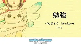 How to pronounce 「benkyou (benkyo)｜べんきょう｜勉強」 Japanese vocabulary