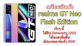 เตรียมเปิดตัว realme GT Neo Flash Edition เร็วๆ นี้