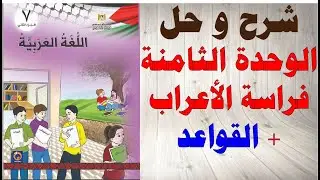 حل اسئلة و شرح الوحدة الثامنة فراسة الاعراب كتاب اللغة العربية الصف السابع الفصل الثاني فلسطين