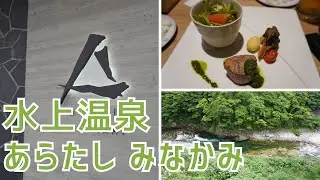 全室露天風呂付き！サウナ好きにもおすすめのコスパ最高ホテル ~ あらたし みなかみ #138