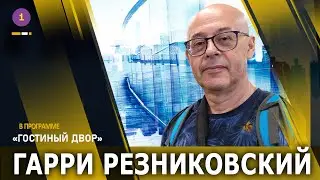 🟣 ИСТОРИИ И ОПЫТ  ГАРРИ РЕЗНИКОВСКОГО: ЖУРНАЛИСТИКА И ЛИЧНАЯ ПРАВДА   @PervoeRadio89.1​