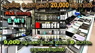 LOW PRICE FONE/BLISHOPER/💥പുതിയ ഫോനുകൾ പെട്ടി പൊട്ടിച്ചു പകുതി വിലക്ക്😲ലാപ് ടോപ് കൾ 9,000 രൂപക്ക് 💥
