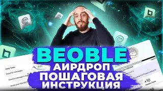 BEOBLE - ПОШАГОВАЯ ИНСТРУКЦИЯ КАК ПОЛУЧИТЬ АИРДРОП