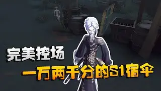 第五人格：大帅观战！一万两千分的S1宿伞！完美控场