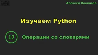 [17] Изучаем Python. Операции со словарями