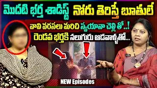 NYAYA VEDIKA New Episode | వరుస వాయ లేదు శాడిస్ట్ గాడు..| Advocate Ramya | Real Life Story | SumanTv