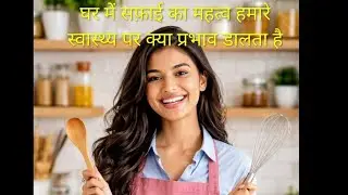 The importance of cleanliness in the house#safi ka mann or healt py asar#you tube video