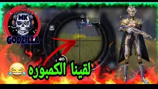 MK Godzilla | لقينا الكمبوره اخيرا😂😂