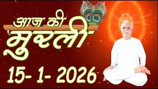Madhuabn Murli 15 January 2026 with Text/ Today Murli 15-1-2026/ Aaj Ki Murli / Brahma Kumaris Murli