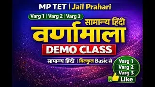 #वर्णमाला हिंदी class 1 dem0 #mptet verg 1 & 2 verg 3 # jail  #mp si 2026