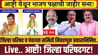 Live..आष्टी जिल्हा परिषद व पंचायत समितीच्या उमेदवारांच्या प्रचारार्थ जाहीर सभा..!